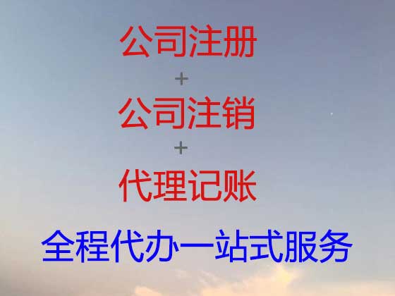 海南公司个体工商户注册代办